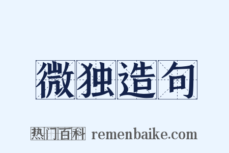 微独造句是什么意思的图片